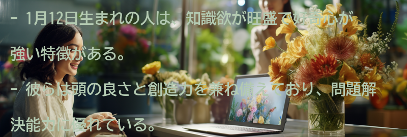1月12日生まれの人の特徴とは？の要点まとめ
