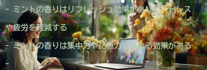 ミントの香りがもたらす効果とは？の要点まとめ