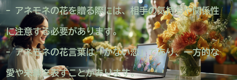 アネモネの花を贈る際の注意点の要点まとめ