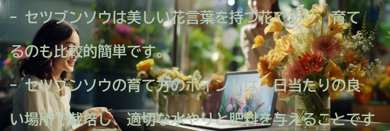 セツブンソウの育て方とお手入れのポイントの要点まとめ