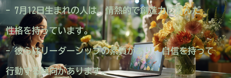 7月12日生まれの人の特徴とは？の要点まとめ
