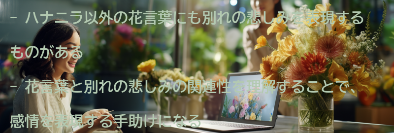 ハナニラ以外の花言葉と別れの悲しみの関連性の要点まとめ