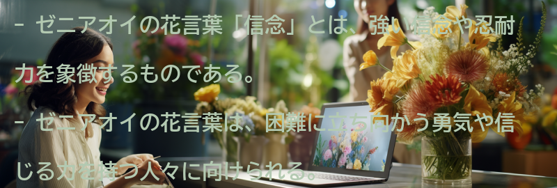 花言葉「信念」とはの要点まとめ