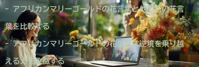 アフリカンマリーゴールドと他の花の花言葉の比較の要点まとめ