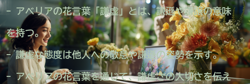 花言葉「謙虚」とは？の要点まとめ