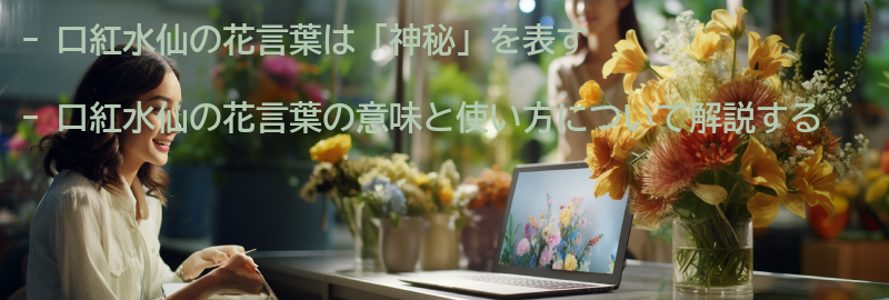 口紅水仙の花言葉の意味と使い方の要点まとめ