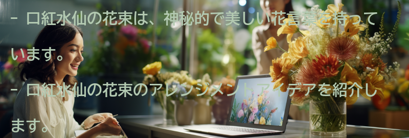 口紅水仙の花束のアレンジメントアイデアの要点まとめ