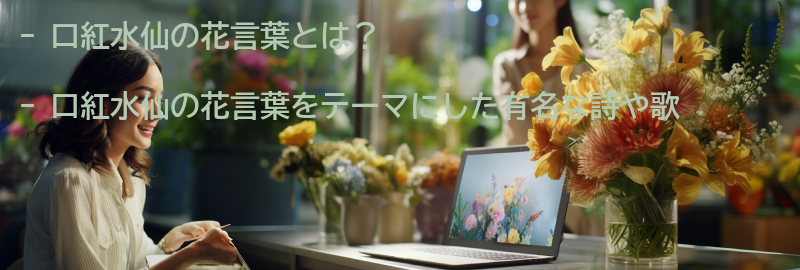 口紅水仙の花言葉をテーマにした有名な詩や歌の要点まとめ