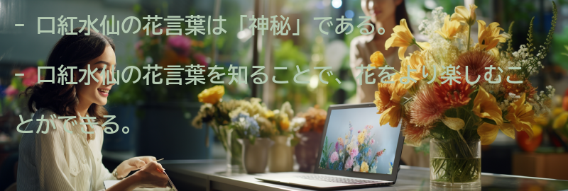 口紅水仙の花言葉を知って、花を楽しもう！の要点まとめ