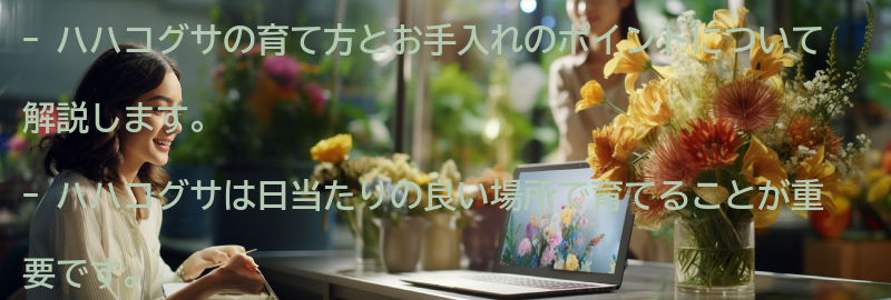 ハハコグサの育て方とお手入れのポイントの要点まとめ