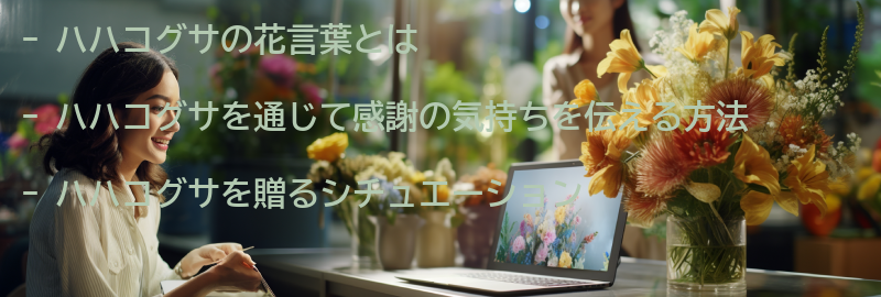 ハハコグサを通じて感謝の気持ちを伝える方法の要点まとめ