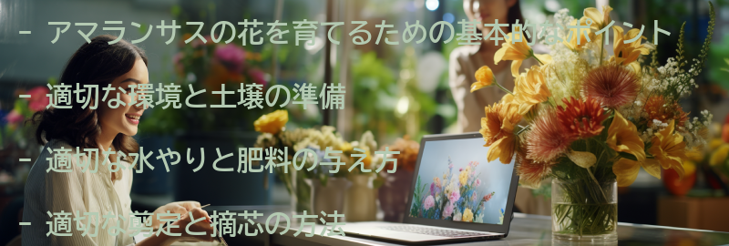 アマランサスの花を育てる方法とポイントの要点まとめ