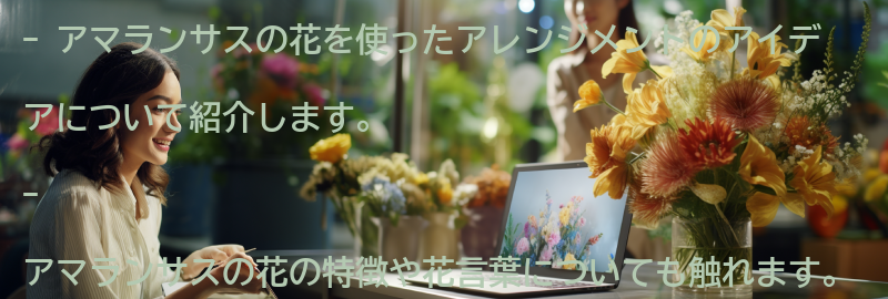 アマランサスの花を使ったアレンジメントのアイデアの要点まとめ