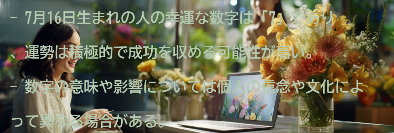 7月16日生まれの人の幸運な数字と運勢の要点まとめ