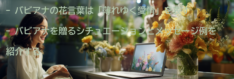 バビアナを贈るシチュエーションとメッセージ例の要点まとめ