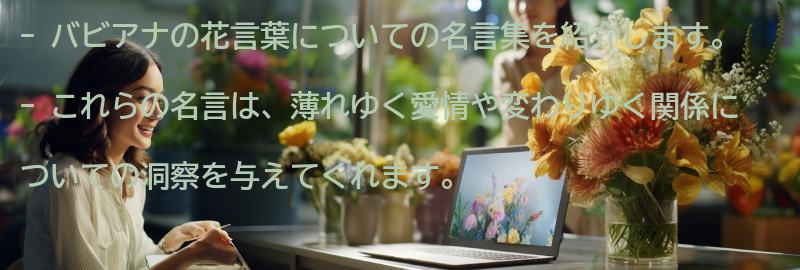 バビアナの花言葉をテーマにした名言集の要点まとめ