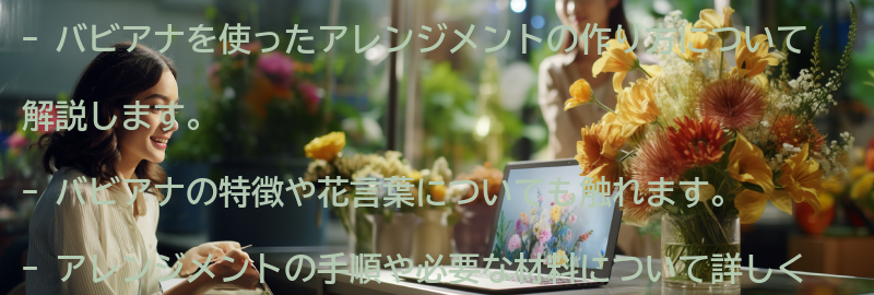 バビアナを使ったアレンジメントの作り方の要点まとめ