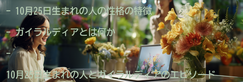 10月25日生まれの人とガイラルディアのエピソードの要点まとめ