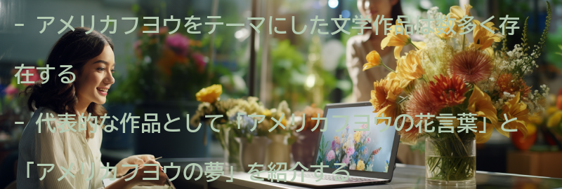 アメリカフヨウをテーマにした文学作品の紹介の要点まとめ