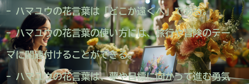 ハマユウの花言葉の使い方の要点まとめ