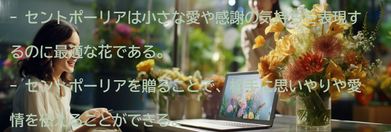 セントポーリアを通じて伝えたい思いとはの要点まとめ