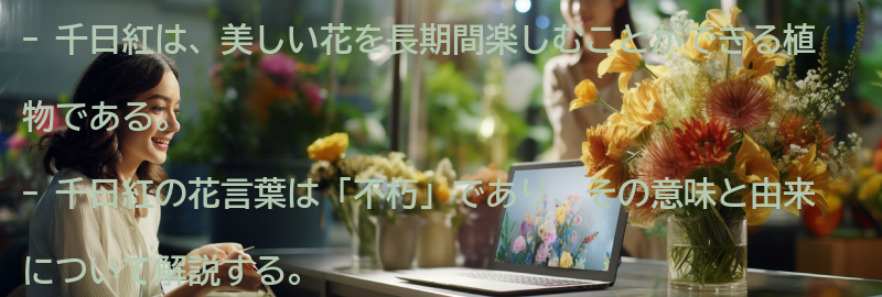 千日紅の特徴と魅力の要点まとめ