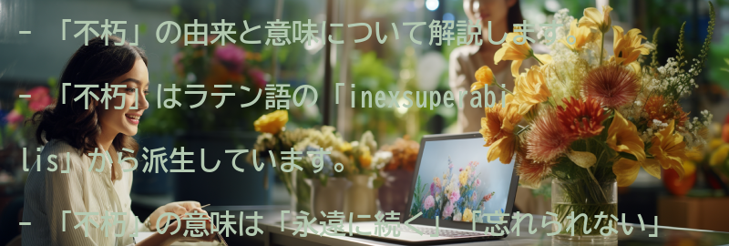 「不朽」の由来と意味の要点まとめ