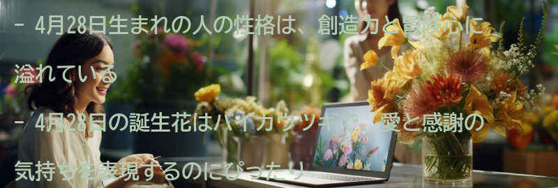 4月28日生まれの人におすすめのアクティビティとギフトの要点まとめ