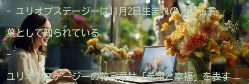 ユリオプスデージーの花言葉と意味の要点まとめ