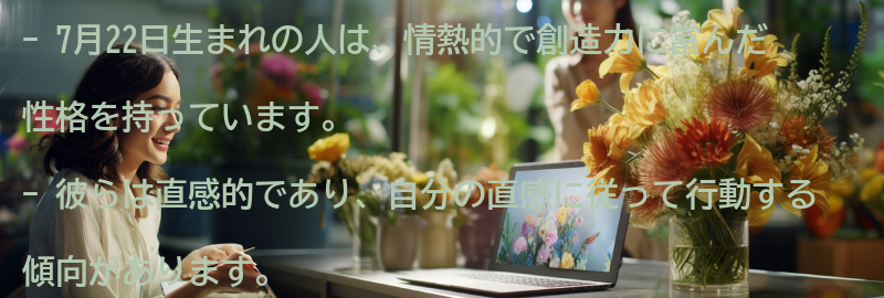 7月22日生まれの人の性格の特徴の要点まとめ