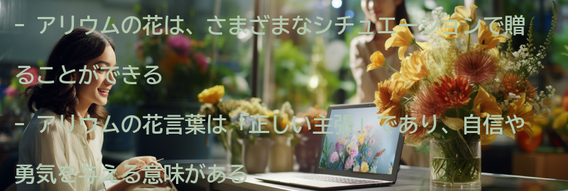 アリウムの花を贈る際のシチュエーションの要点まとめ