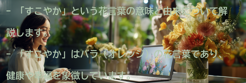 「すこやか」という花言葉の意味と由来の要点まとめ