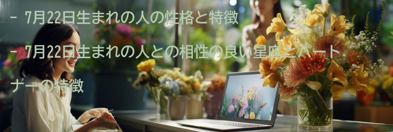 7月22日生まれの人との相性の良い星座とパートナーの特徴の要点まとめ