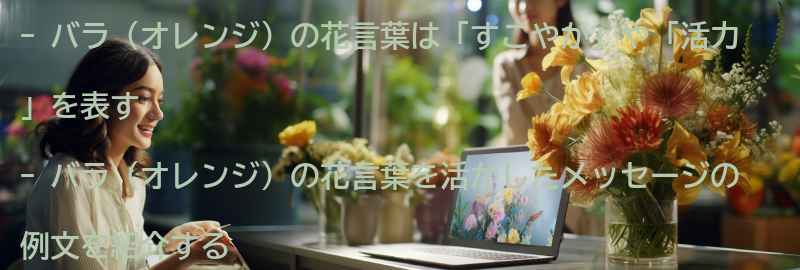 バラ(オレンジ)の花言葉を活かしたメッセージの例文の要点まとめ
