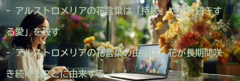 アルストロメリアの花言葉の由来の要点まとめ