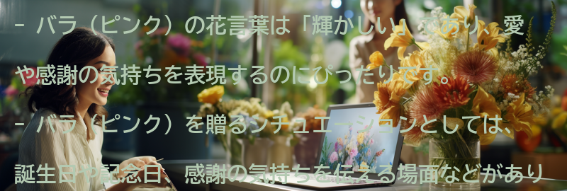 バラ（ピンク）を贈る際のシチュエーションの要点まとめ