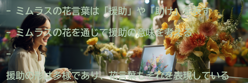 ミムラスの花を通じて援助の意味を考えるの要点まとめ