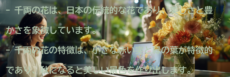 千両の花の特徴と由来の要点まとめ