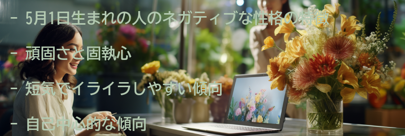5月1日生まれの人のネガティブな性格の特徴の要点まとめ