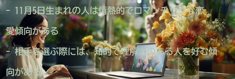 11月5日生まれの人の恋愛傾向と相手の選び方の要点まとめ