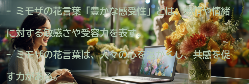 ミモザの花言葉「豊かな感受性」とは何かの要点まとめ