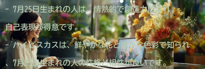 7月25日生まれの人におすすめのハイビスカスの使い方の要点まとめ