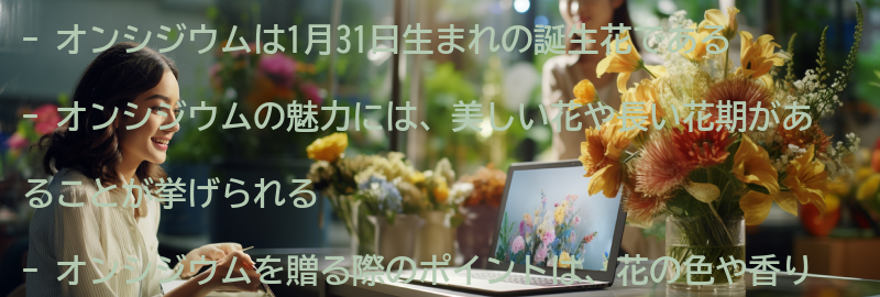 オンシジウムを贈る際のポイントとは？の要点まとめ