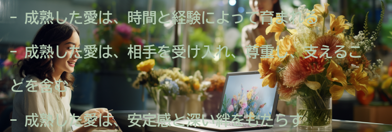成熟した愛とはどのような意味？の要点まとめ
