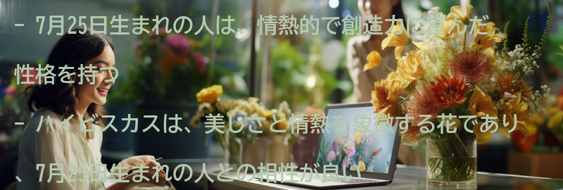 7月25日生まれの人とハイビスカスの相性の良いパートナーは?の要点まとめ