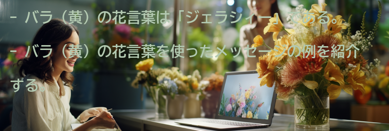 バラ(黄)の花言葉を使ったメッセージの例の要点まとめ