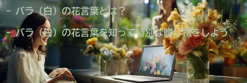 バラ(白)の花言葉を知って、特別な贈り物をしようの要点まとめ