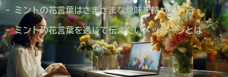 ミントの花言葉を通じて伝えたいメッセージとはの要点まとめ