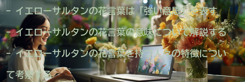 花言葉「強い意思」とはの要点まとめ