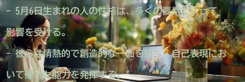 5月6日生まれの人の性格に影響を与える要素の要点まとめ